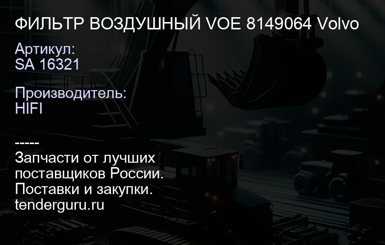 SA 16321 ФИЛЬТР ВОЗДУШНЫЙ VOE 8149064 Volvo | купить запчасти